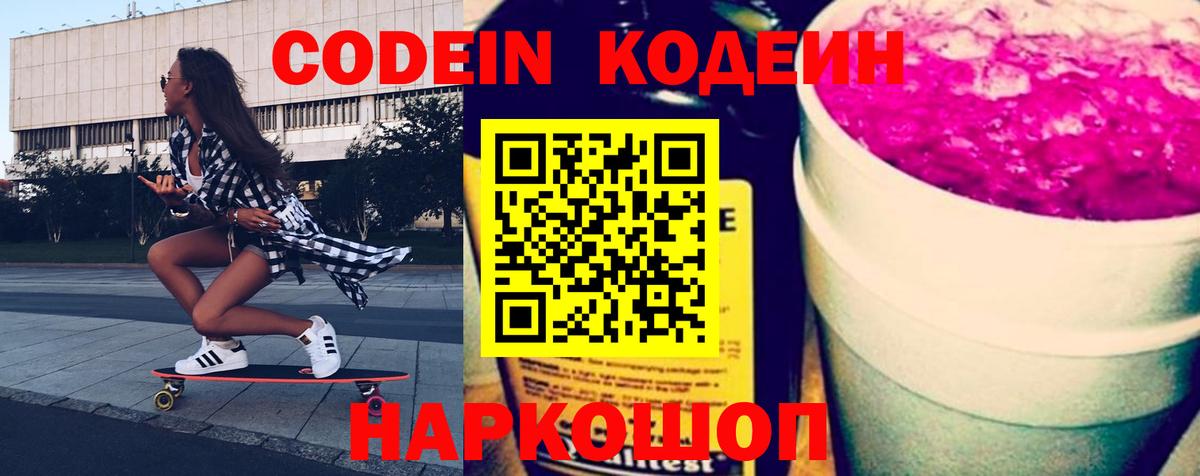 Владикавказ  Кодеин Purple Drank  Вход с VPN  Кодеиновый сироп Lean Purple Drank 